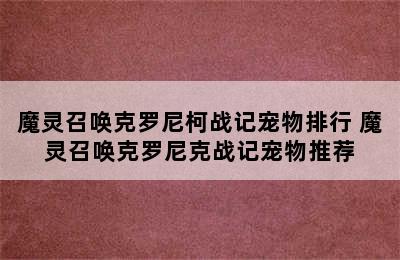 魔灵召唤克罗尼柯战记宠物排行 魔灵召唤克罗尼克战记宠物推荐